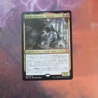 Kroxa, Titan of Death's Hunger, mythic rare 221/254