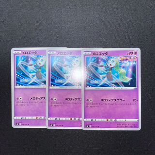 メロエッタ U 048/100 3枚 3枚