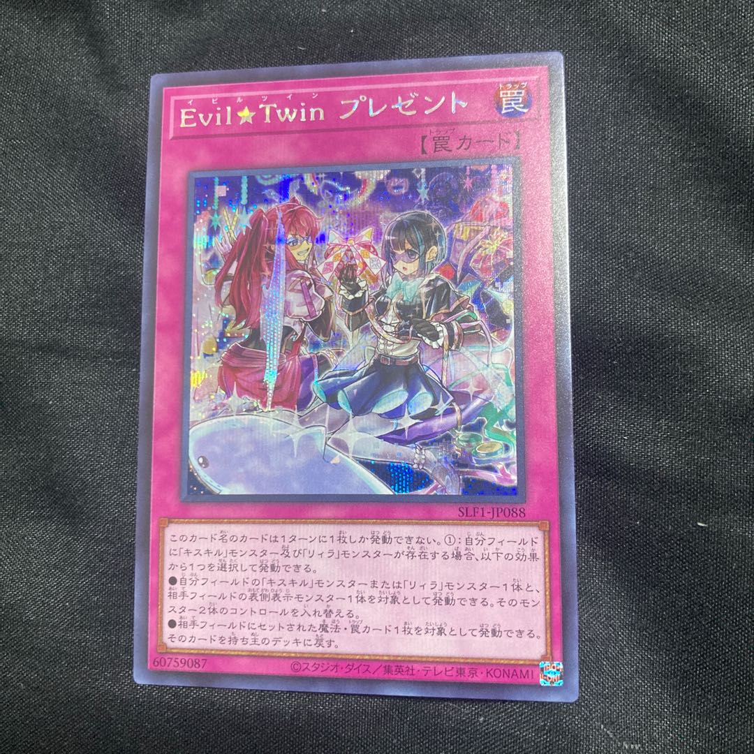 Evil★Twin プレゼント シークレット