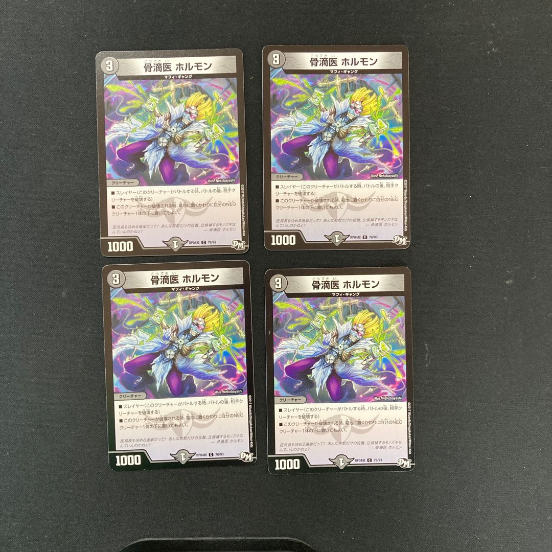 DM 骨滴医ホルモン コモン 4枚セット①