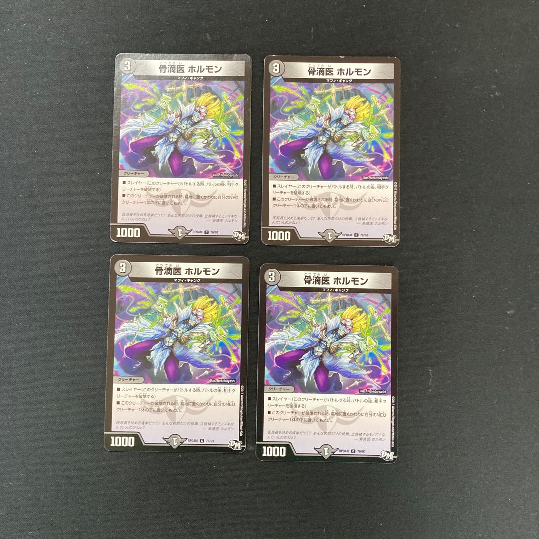 DM 骨滴医ホルモン コモン 4枚セット④