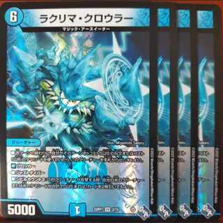 2022セット割引　ラクリマ・クロウラー VR 2/74