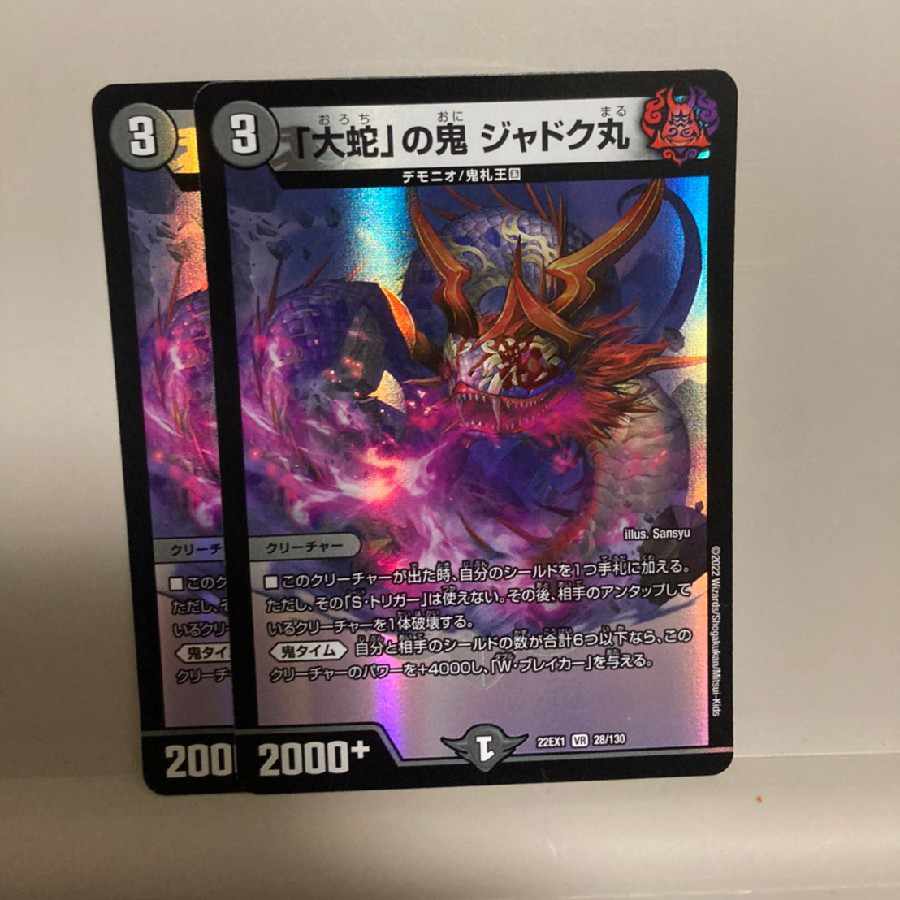 「大蛇」の鬼 ジャドク丸 VR 28/130 2枚セット