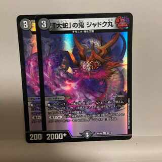 「大蛇」の鬼 ジャドク丸 VR 28/130 2枚セット