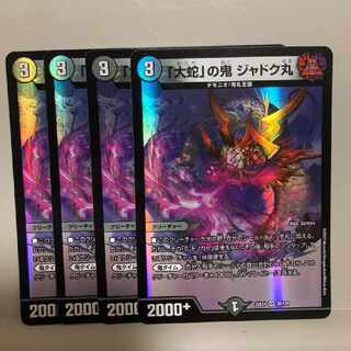 「大蛇」の鬼 ジャドク丸 VR 28/130 4枚セット