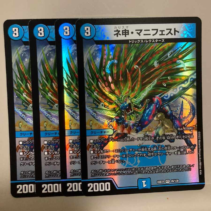 ネ申・マニフェスト VR 26/130 4枚セット