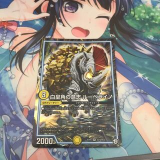 白皇角の意志ルーベライノ