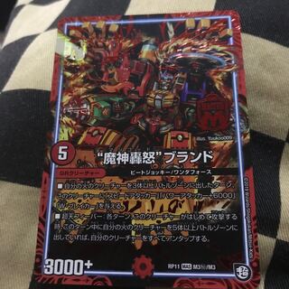 魔神轟怒　ブランド