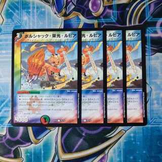 ボルシャック・栄光・ルピア C 75/75 ４枚セット