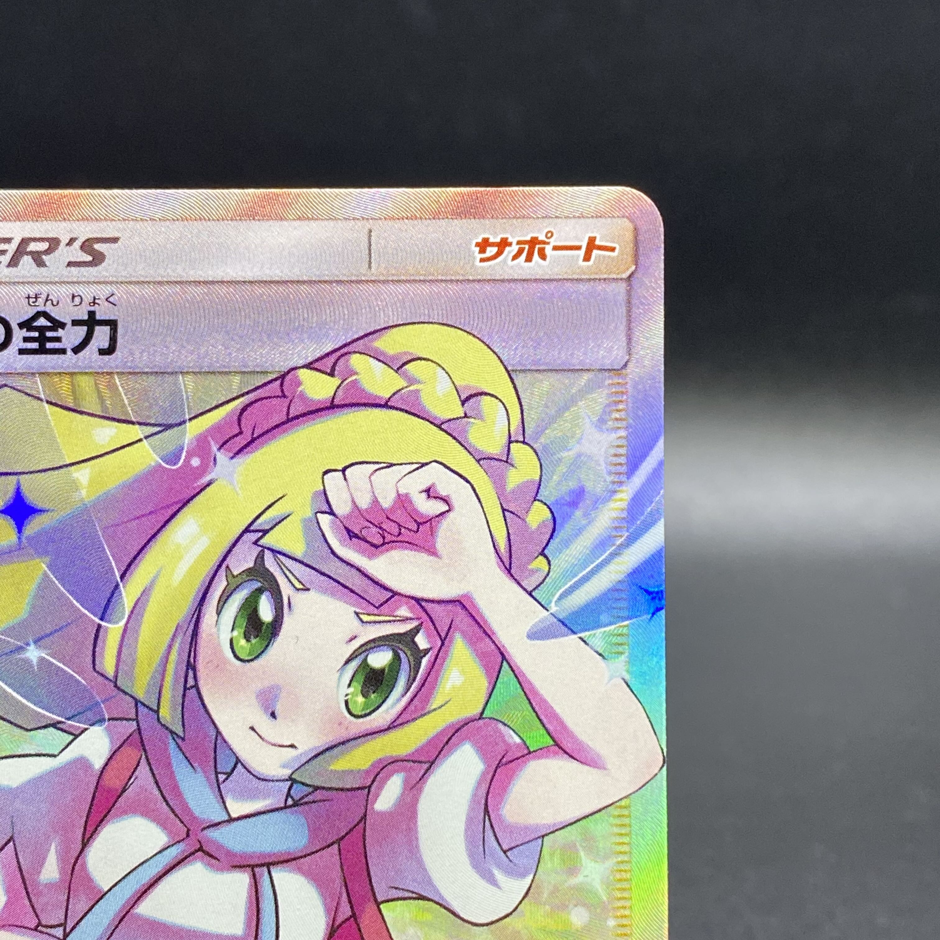 Lillie's Full Force SR 068/049