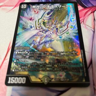 「無月」の頂 ＄スザーク＄ SR 8/130