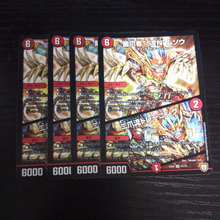 専用 A63 龍爪者 SVN ムソウ 4枚セット スーパーレア  デュエマ