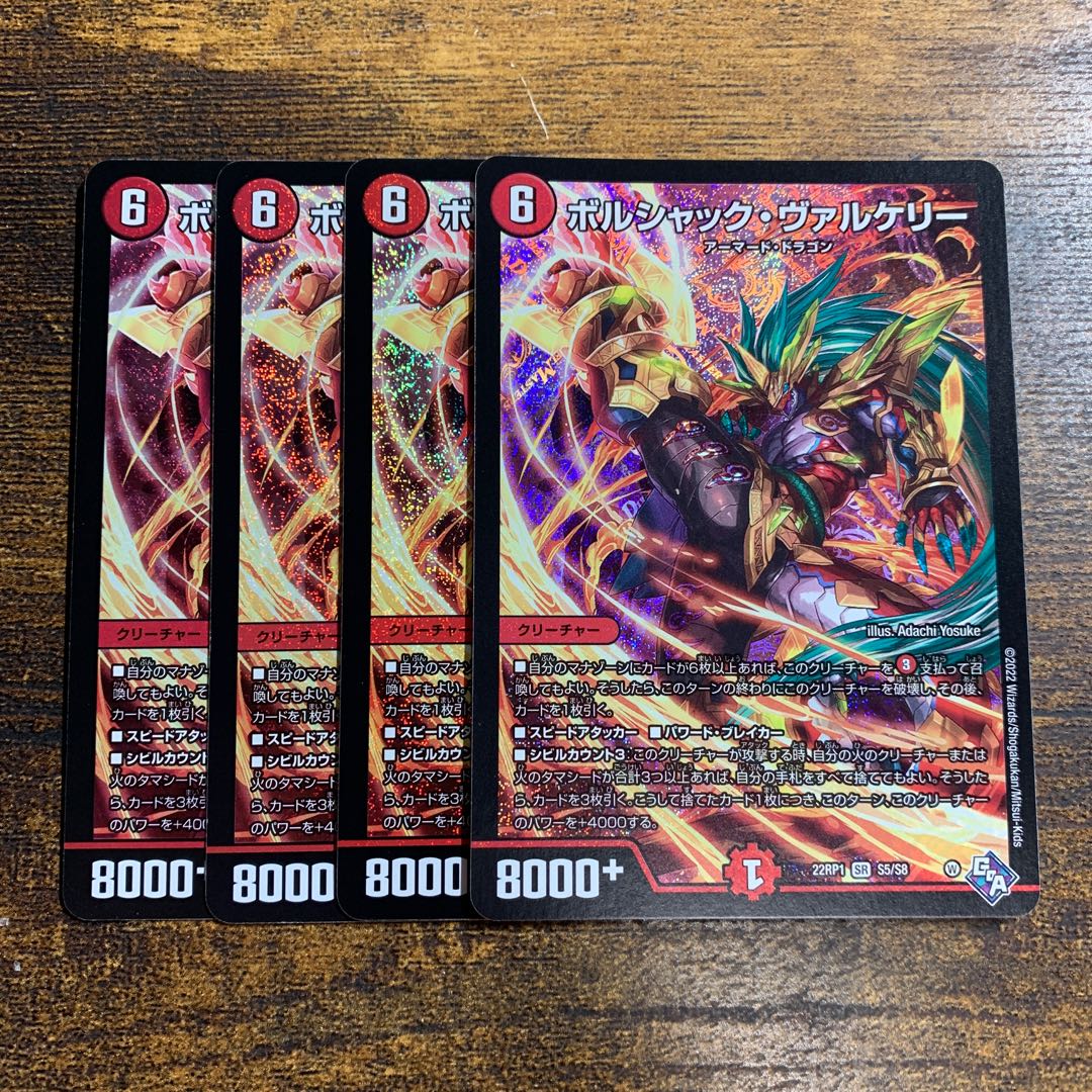 Borshak Valkery SR S5/S8 4 copies 4枚