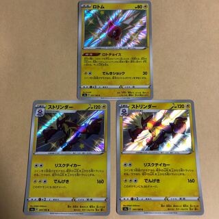 ポケカ　ロトム　237/190 ストリンダー　241/190 S 色違い　3枚　シャイニースターv ロトチョイス　リスクテイカー