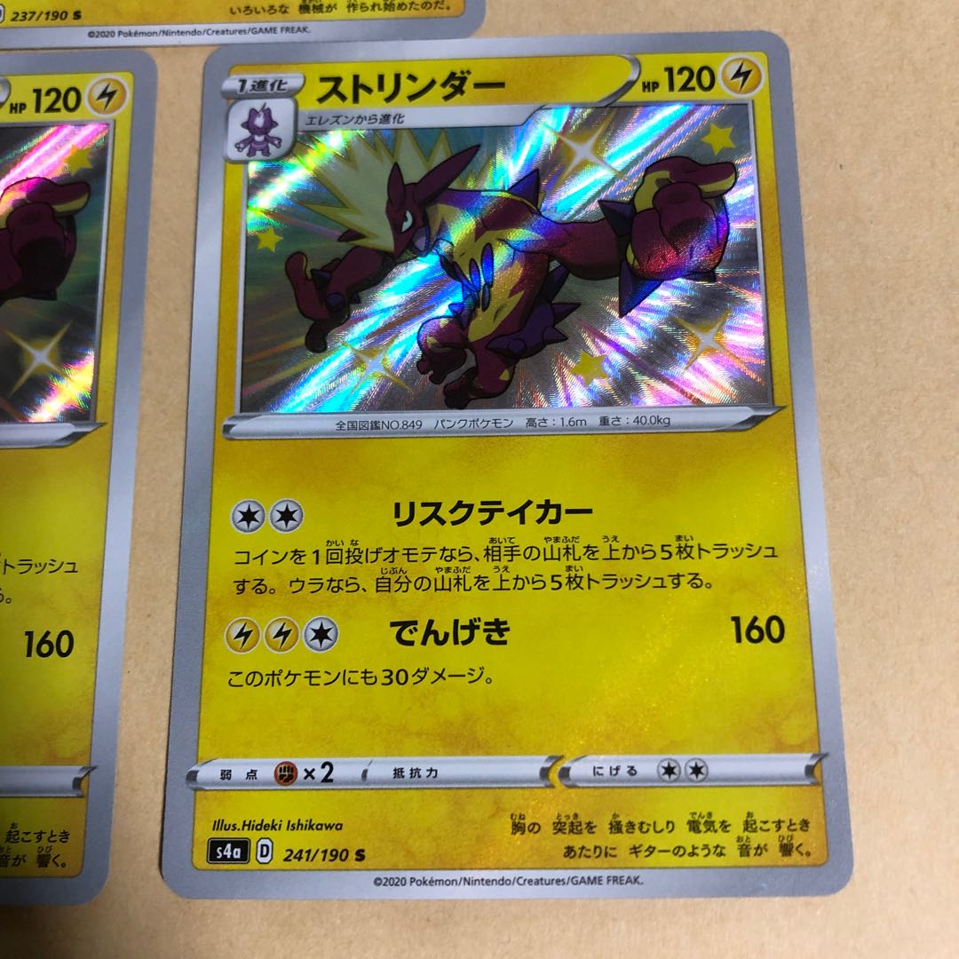ポケカ　ロトム　237/190 ストリンダー　241/190 S 色違い　3枚　シャイニースターv ロトチョイス　リスクテイカー