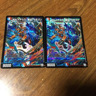 ボルメテウス蒼炎ドラゴン　2枚