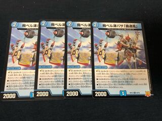 飛ベル津バサ「曲通風」