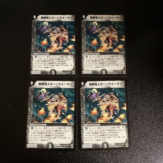 DM 剛壁怪人ボーンウォーラー アンコモン 4枚セット②