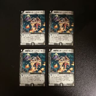 DM 剛壁怪人ボーンウォーラー アンコモン 4枚セット③