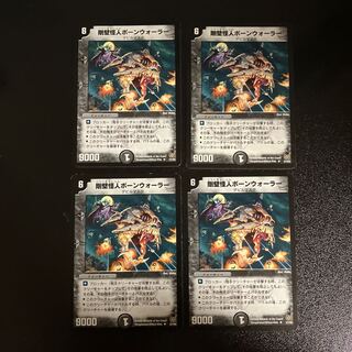 DM 剛壁怪人ボーンウォーラー アンコモン 4枚セット④