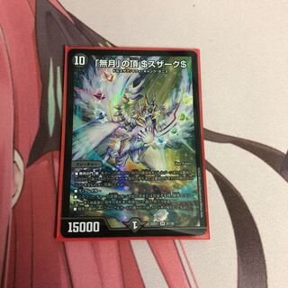 「無月」の頂 ＄スザーク＄ SR 8/130