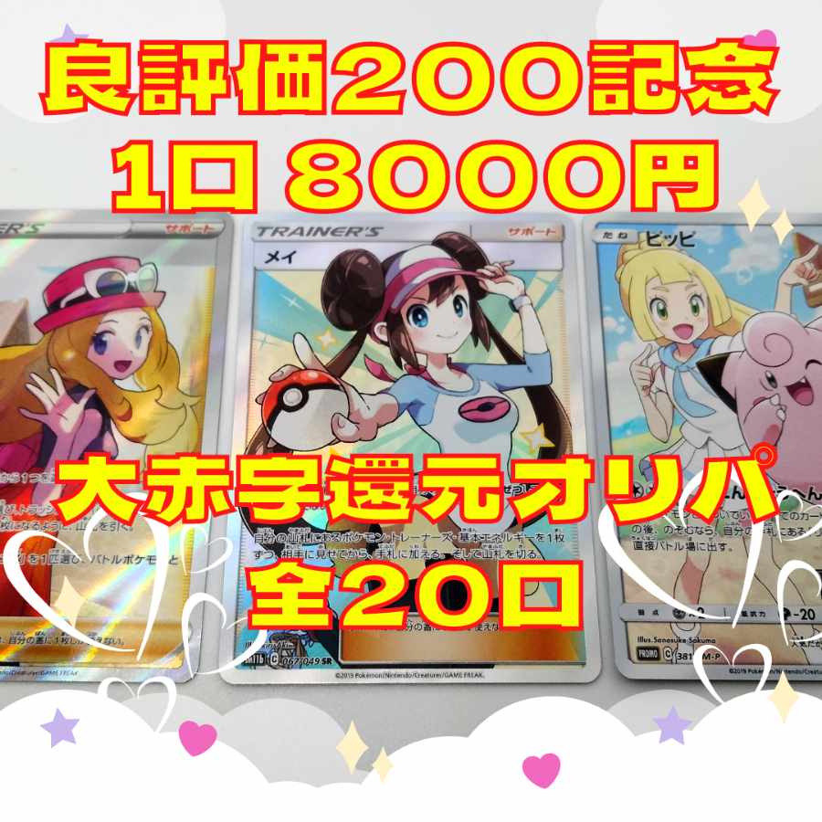 【完売御礼】良評価200記念　限界価格ポケカ第16弾　高額大赤字大還元オリパ　