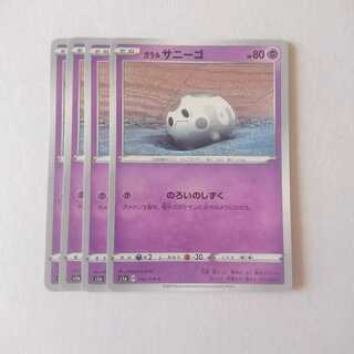 ガラルサニーゴ 4枚 S1a VMAXライジング