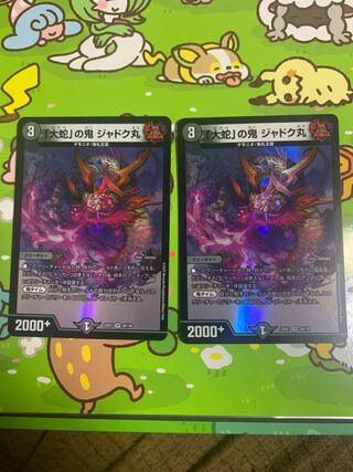 「大蛇」の鬼 ジャドク丸 VR 28/130 ２枚セット