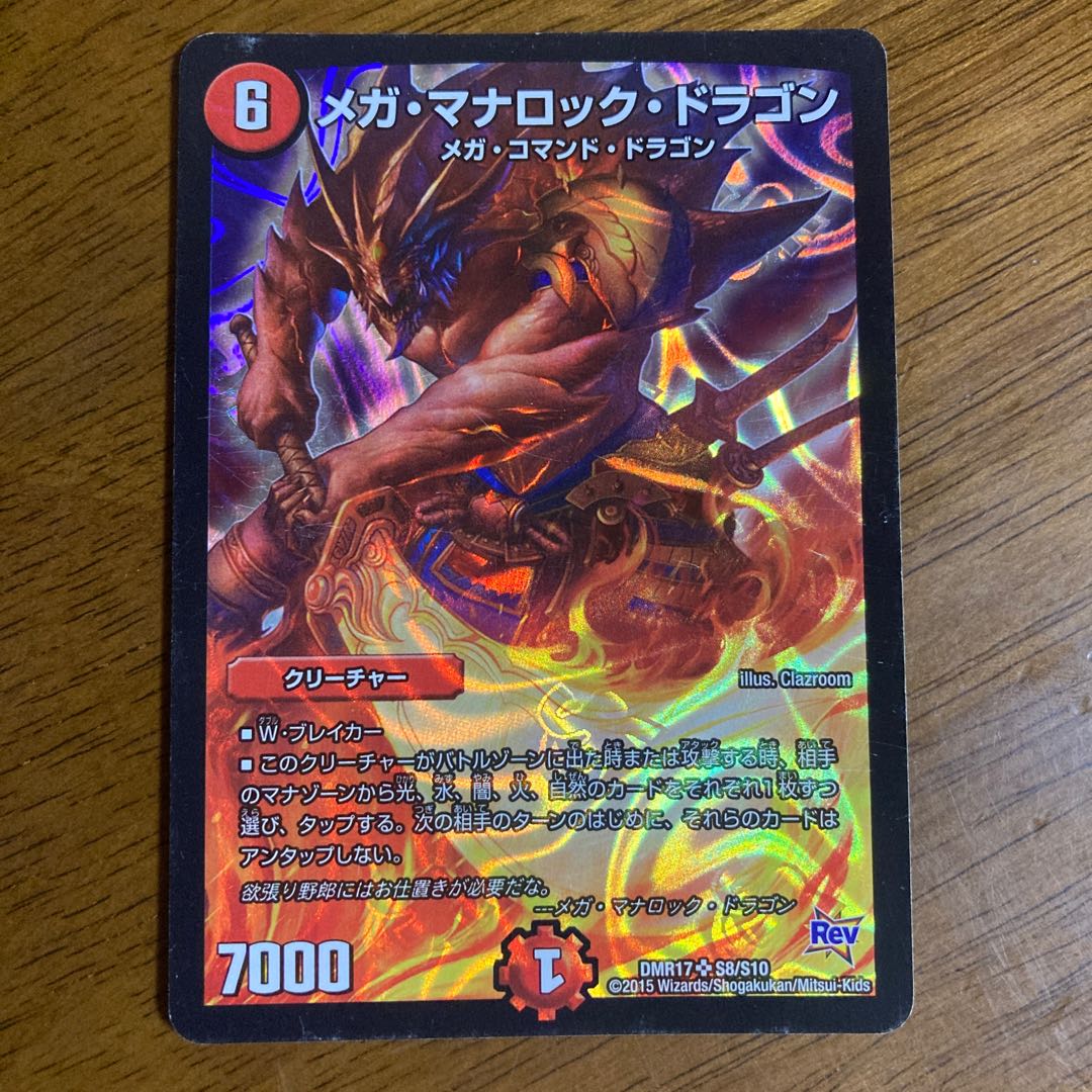 メガ・マナロック・ドラゴン SR S8/S10