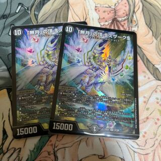 「無月」の頂 ＄スザーク＄ SR 8/130