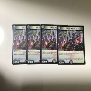 天災デドダム4枚