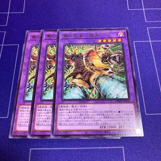 冑の忍者-櫓丸 レア JP036  ３枚　ocg