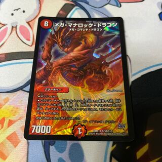 メガ・マナロック・ドラゴン SR S8/S10