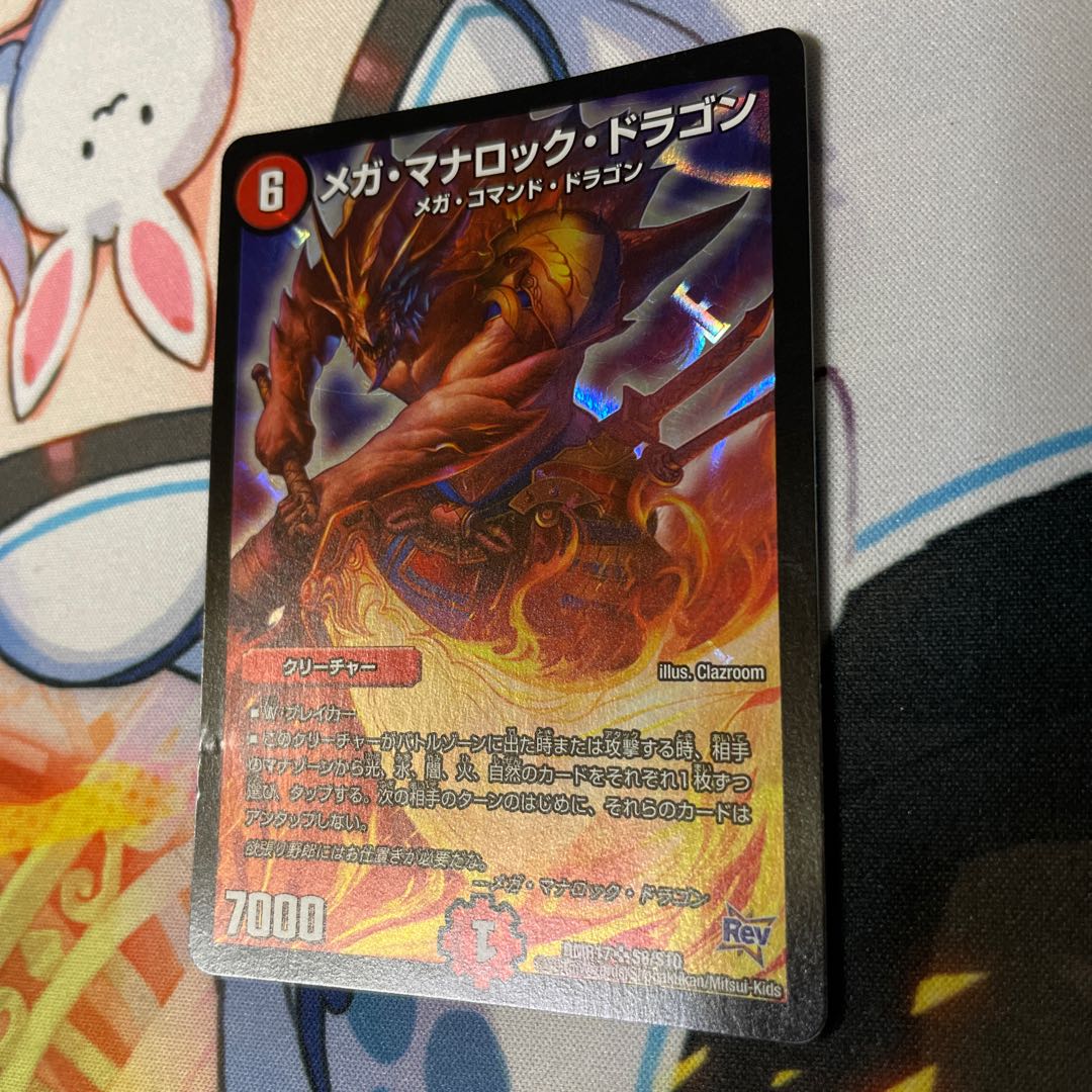 メガ・マナロック・ドラゴン SR S8/S10