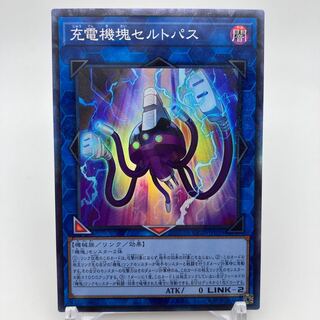 充電機塊セルトパス　コレクターズレア