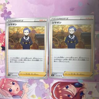 シマボシ U 064/067 2枚