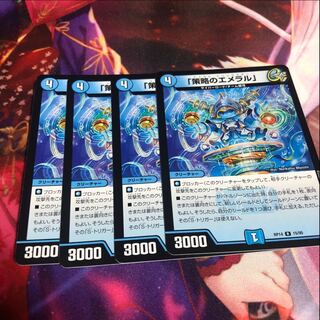 「策略のエメラル」 R 89/100