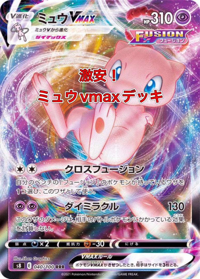 Oni Special Price] Super Cheap Mewvmax Deck