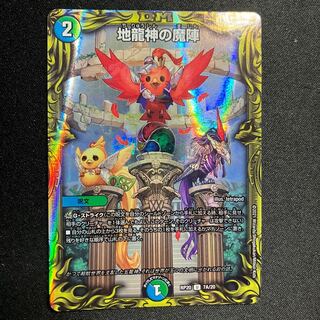 地龍神の魔陣 20thレア B - メルカリ