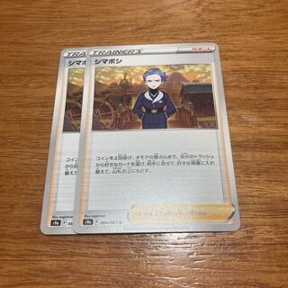 シマボシ U 064/067 2枚