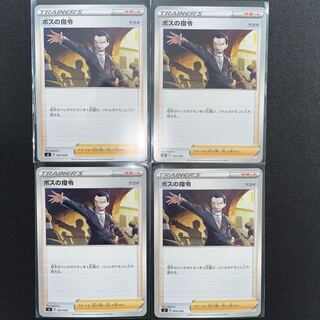 ボスの指令　（サカキ）　4枚セット