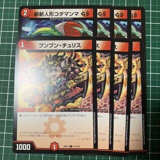 斬斬人形コダマンマGS C 84/95 4枚 ブンブンチュリス 4枚