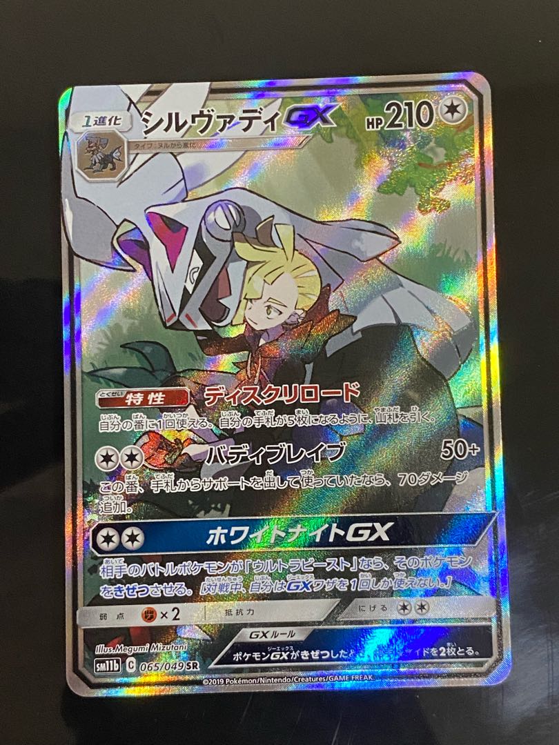 Beautiful] SilvallyGX SR 065/049