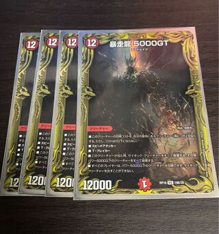 暴走龍 5000GT(20thSPレア仕様) VIC 19B/20