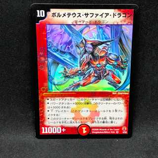 ボルメテウス・サファイア・ドラゴン＠000049