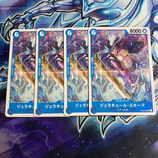 ワンピースカードゲーム ジュラキュール・ミホーク 4枚