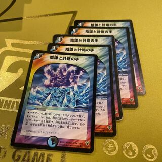 陰謀と計略の手」の激安通販 | magi