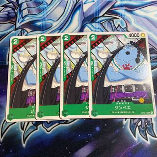 ワンピースカードゲーム ジンベエ 4枚