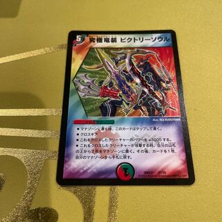 究極竜装 ビクトリーソウル