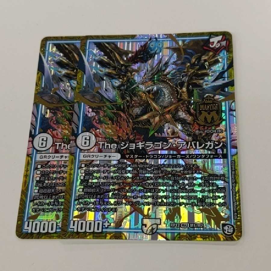 ジョギラゴンアバレガン 2枚